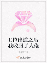 C位出道之后我收服了大佬