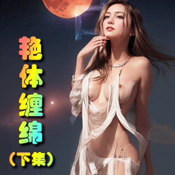 艳体缠绵-下