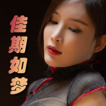 佳期如梦